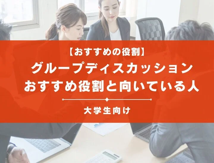 【おすすめの役割】グループディスカッションやるべき役職や向いている人の特徴を解説